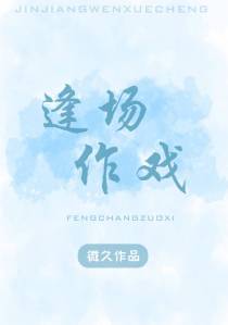 逢场作戏