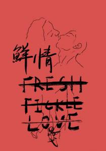 鲜情