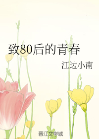 致80后的青春