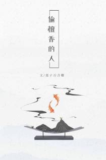 偷檀香的人