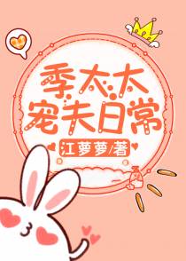 季太太宠夫日常