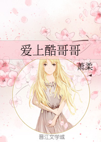 爱上酷哥哥