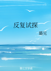 反复试探