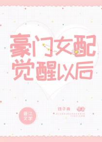 豪门女配觉醒以后