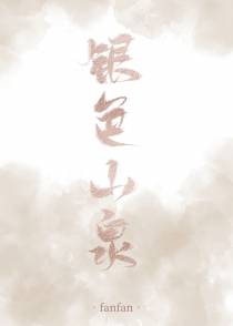 银色山泉