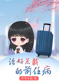 治好总裁前任的病