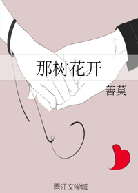 那树花开