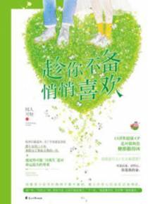 趁你不备，悄悄喜欢