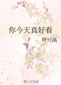 你今天真好看