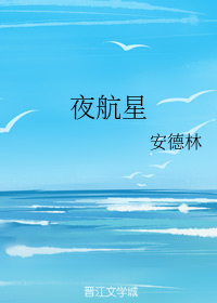 夜航星