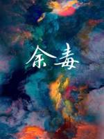余毒