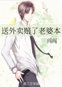 送外卖赔了老婆本
