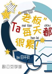 老板每天都很累