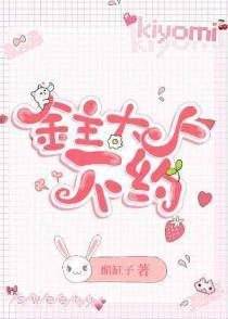 金主大人，不约