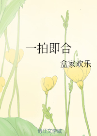 一拍即合
