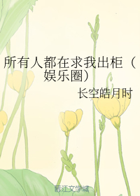 所有人都在求我出柜（娱乐圈）