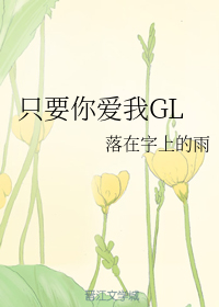 只要你爱我GL