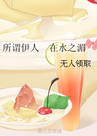 所谓伊人在水之湄