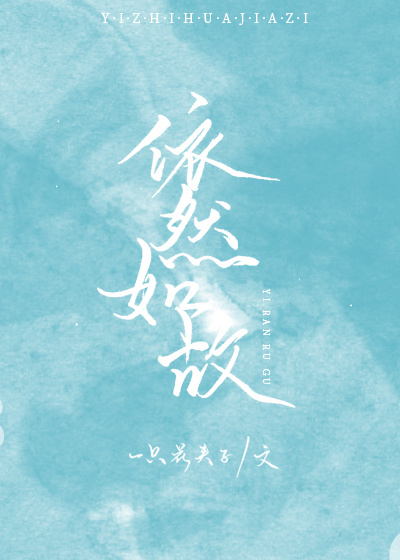 依然如故