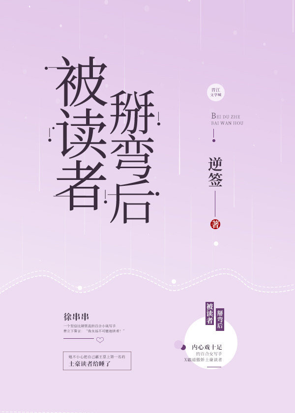 被读者掰弯后