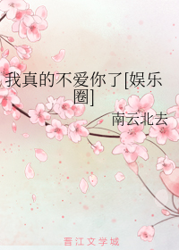 我真的不爱你了[娱乐圈]