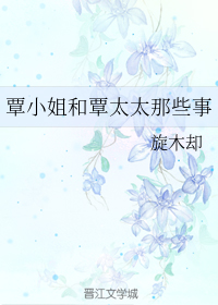 覃小姐和覃太太那些事
