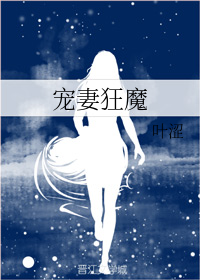 宠妻狂魔gl