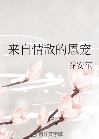 来自情敌的恩宠