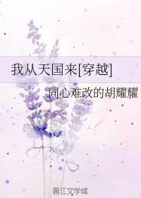 我从天国来[穿越]