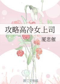 攻略高冷女上司
