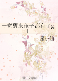 一觉醒来孩子都有了gl