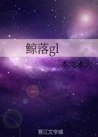 鲸落gl