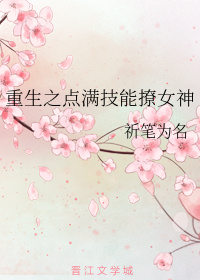 重生之点满技能撩女神