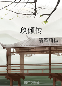 玖倾传