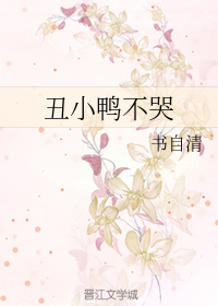 丑小鸭不哭