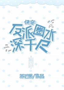 反派圈水深千尺gl[快穿]