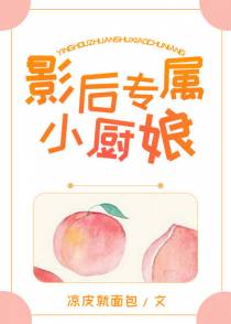 影后专属小厨娘
