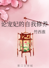 论宠妃的自我修养
