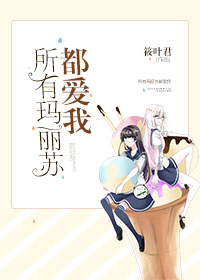 所有玛丽苏都爱我