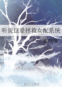 听说这是拯救女配系统