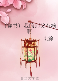 （穿书）我的师父有病啊
