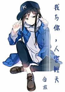 我与你，人定胜天