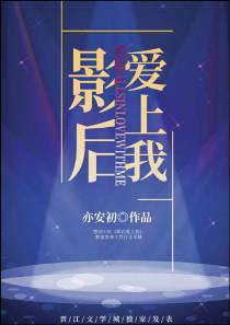 影后爱上我