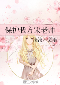 保护我方宋老师