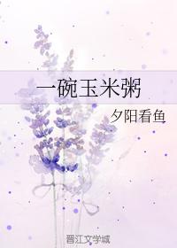 一碗玉米粥