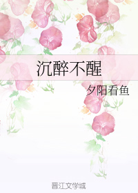 沉醉不醒