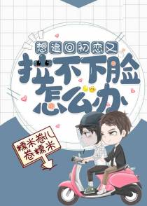 想追回初恋又拉不下脸怎么办（重生）