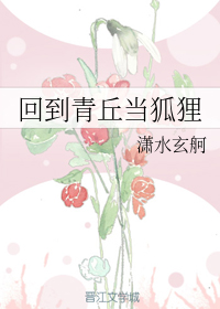 回到青丘当狐狸