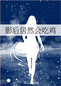 影后居然会吃鸡
