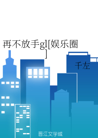 再不放手gl[娱乐圈]